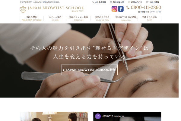 ジャパンブロウティストスクール（JBS）の公式サイト画面