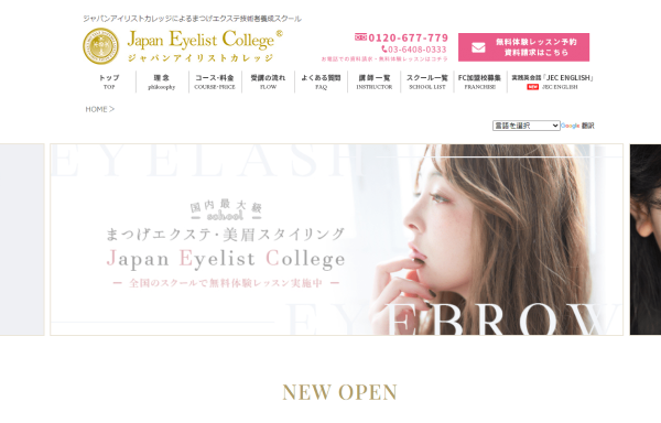 ジャパンアイリストカレッジの公式サイト画面